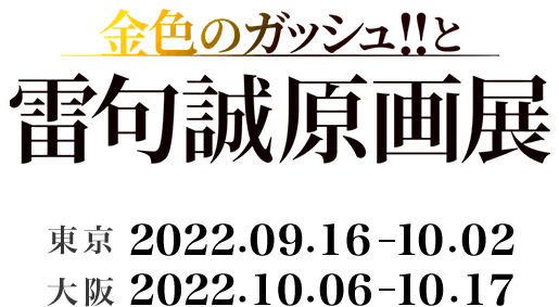 金色のガッシュ‼と雷句誠原画展