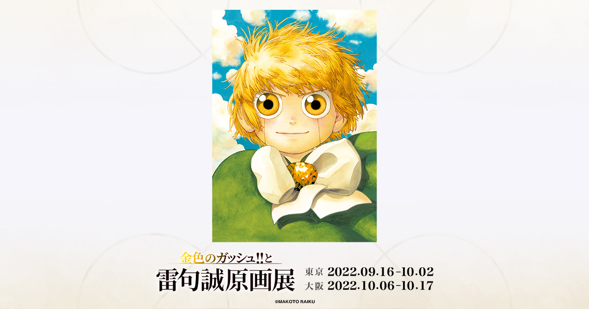 9月26日（月）の当日券販売方法に関するお知らせ | 金色のガッシュ‼と